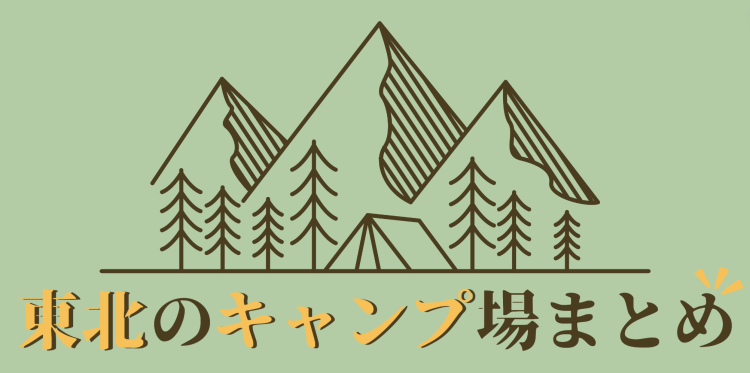 東北のキャンプ場まとめ